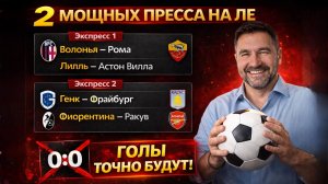 2 ЖБ экспресса на ЛИГУ ЕВРОПЫ из 4-и событий. Прогнозы на футбол. Ставки на спорт.