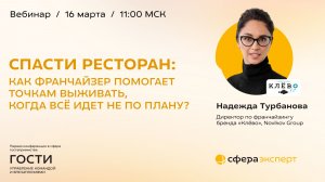 Спасти ресторан: как франчайзер помогает точкам выживать, когда всё идет не по плану?