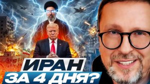 Шарий: Иран за 4 дня, что не так