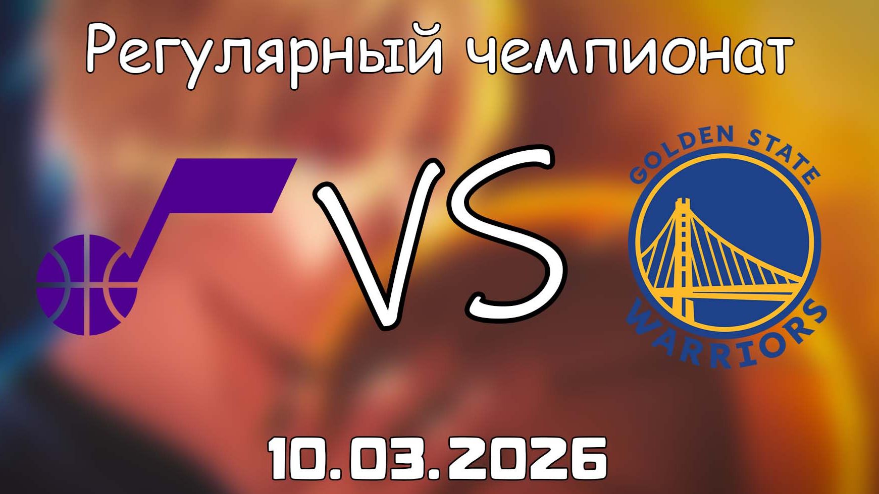 10.03.2026 | Регулярный чемпионат | Юта Джаз - Голден Стэйт Уорриорз | НБА | NBA