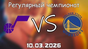 10.03.2026 | Регулярный чемпионат | Юта Джаз - Голден Стэйт Уорриорз | НБА | NBA