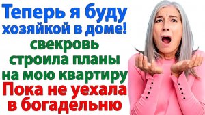 Истории из жизни|Кто хозяйка в доме? Чемодан уже знал ответ!|Аудиокниги слушать|Реальные истории