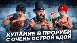 КУПАНИЕ В ПРОРУБИ С ОСТРОЙ ЕДОЙ