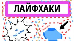 Супер лайфхаки от топчик (+лайфхак от меня)