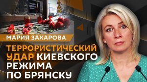 Мария Захарова. Ответит ли Киев за удар по Брянску?