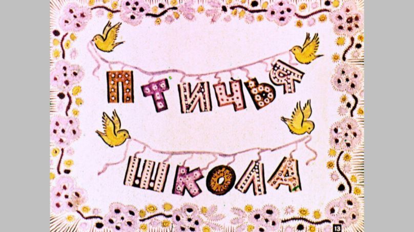 Б.Заходер "Птичья школа" (аудиокнига)