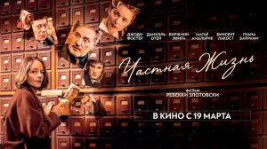 ≪Частная жизнь≫ - в кино с 19 марта 2026 г. (дублированный трейлер)