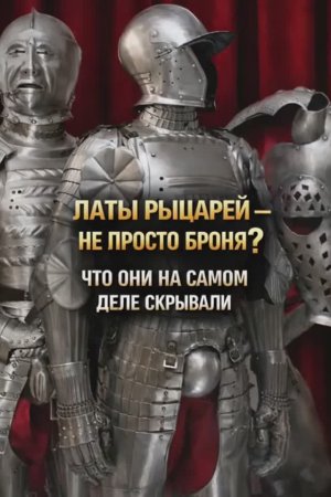 Латы рыцарей - не просто броня ? Что они на самом деле скрывали ? Часть 1