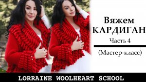 Вяжем кардиган - трансформер на вязальной машине. Часть 4. Оформление