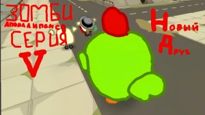 ЗОМБИ АПОКАЛИПСИС [СЕРИЯ 5] | "НОВЫЙ ДРУГ"