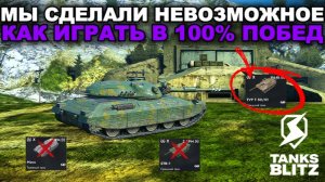 33 ПОБЕДЫ ПОДРЯД ВО ВЗВОДЕ С nYJI9_TV⁩  lll  TANKS BLITZ