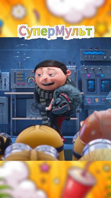 Мультфильм «Миньоны: Грювитация (2022)» : Дискотека с ГРЮ