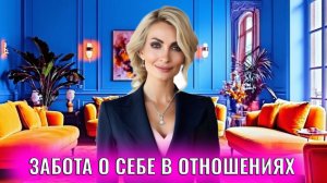 Забота о себе в отношениях