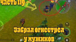 Ласт дей часть 119 мужики хотели напасть из-за мки