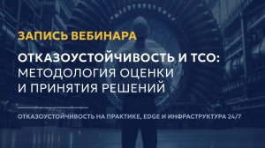 Отказоустойчивость и TCO: методология оценки и принятия решений
