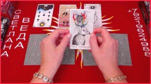 Да или Нет Любой вопрос #онлайн #таро Светлана ВЕДА