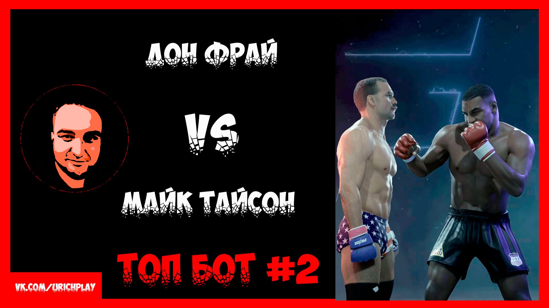 Дон Фрай против Майка Тайсона | Топ Бот 2 бой