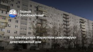 На левобережье Мариуполя ремонтируют девятиэтажный дом. 12.03.2026