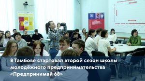 В Тамбове стартовал второй сезон школы молодёжного предпринимательства «Предпринимай 68»