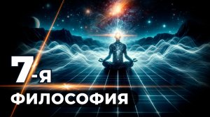 Что такое Семеричная философия. Краткая презентация