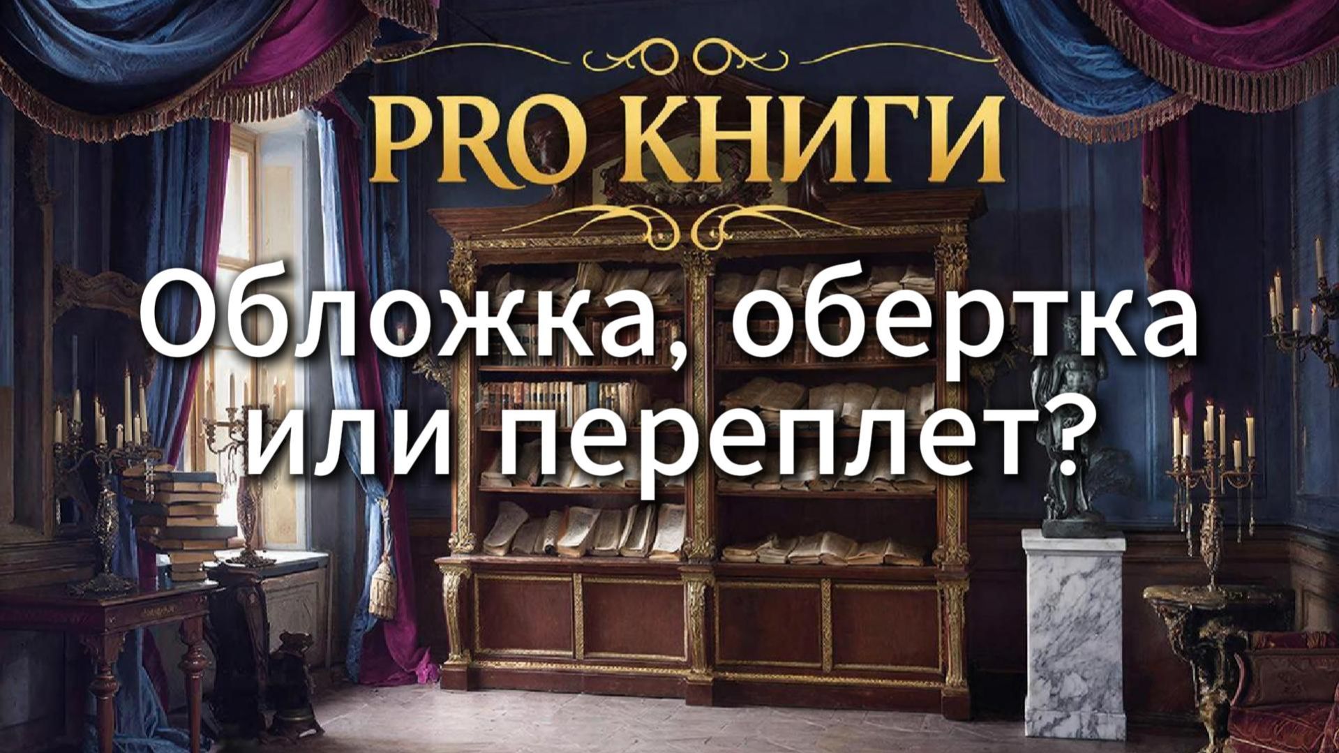 Обложка, обертка или переплет?