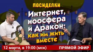 Интернет, ноосфера и Дракон: как им жить вместе. Посиделки: Дмитрий Потапенко* и Ян Арт
