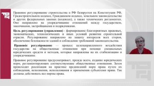Субъекты правового регулирования  строительства | Лектор - Радионова Ольга Александровна