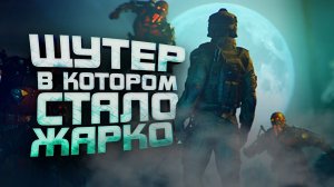 ШУТЕР В КОТОРОМ СТАЛО ЖАРКО - НУЛЕВОЙ ПАЦИЕНТ В Warface