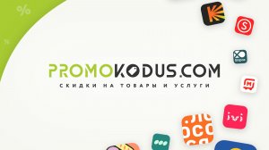 ✅ Где взять промокод Школково, и как его правильно применить