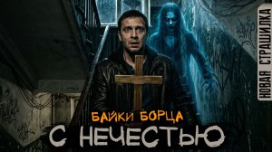 МОЯ РАБОТА - БОРЬБА С НЕЧЕСТЬЮ. ЖИВОЙ ГОЛОС. Страшные истории на ночь