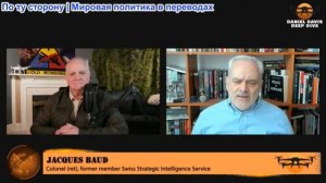 Дэниел Дэвис - полковник Жак Бод: Непреклонные атаки Ирана