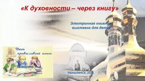 День православной книги