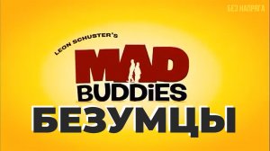 Смешная Комедия БЕЗУМЦЫ ~БЕЗ НАПРЯГА~