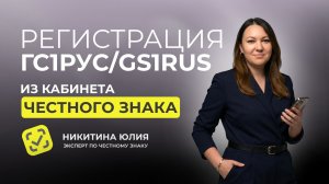 Регистрация в системе ГС1РУС/GS1RUS из кабинета Частный Знак
