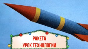 Ракета из бумаги. Урок технологии. Ракетостроение. Как сделать ракету из бумаги.