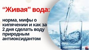 “Живая” вода: норма, мифы о кипячении и как быстро сделать воду “живой" - природным антиоксидантом