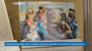 ПОЛИТИК НЕСКОЛЬКИХ ЭПОХ: В АРХИВЕ ОТКРЫЛАСЬ ВЫСТАВКА К 80-ЛЕТИЮ В. ЖИРИНОВСКОГО