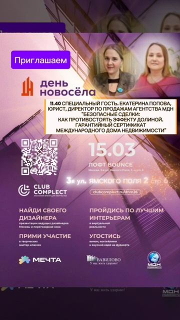 ПРОГРАММА*ДЕНЬ НОВОСЕЛА МОСКВА15 марта 2026 года, лофт BOUNCE*