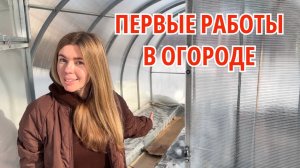 Использую теплицу максимально. Готовлю грядки к первым посевам