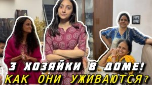 Вика Индия- 3 ХОЗЯЙКИ НА ОДНОЙ КУХНЕ..БУДЕТ СКАНДАЛ ИЛИ ИНДИЙСКАЯ СЕМЬЯ СПРАВИТСЯ!