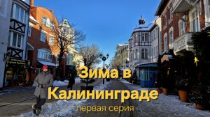 КАЛИНИНГРАД ЗИМОЙ. Аномальные морозы, Балтика замёрзла!