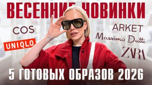 ОБЗОР ВЕСЕННИХ НОВИНОК И 5 ГОТОВЫХ ОБРАЗОВ: Zara, Massimo Dutti, COS, Uniqlo и другие! Шопинг влог