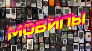 МОБИЛЬНИКИ 90-х 00-х