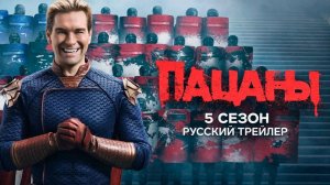 Пацаны (5 Сезон) - Финальный Русский трейлер (Субтитры, 2026) Карл Урбан, Энтони Старр