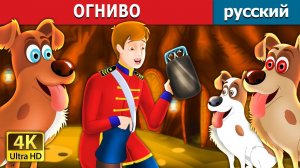 Огниво 🔥 | Добрая детская сказка | Мультики для детей