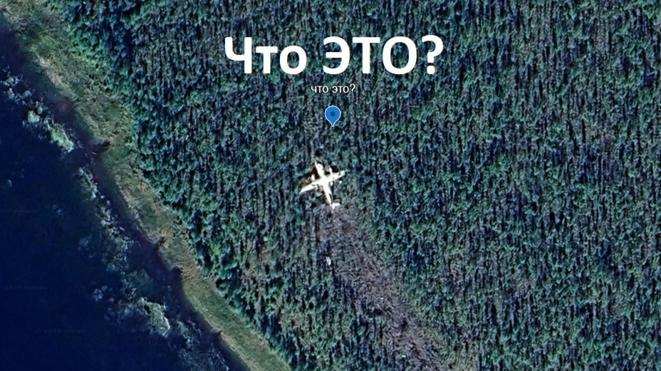 Я искал странные места на карте и наткнулся на разбившийся самолёт в Сибири