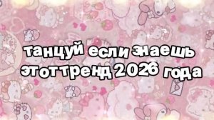 Танцуй если знаешь этот тренд 2026 года