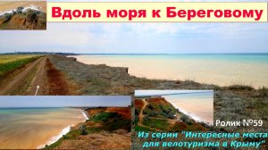 №578. Вдоль моря к Береговому на велосипеде