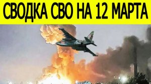 Новости СВО на 12 марта. Ситуация на фронте.  Сводка  СВО.  Свежие новости на сегодня 12.03.2026
