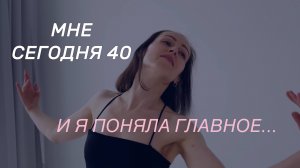 МНЕ СЕГОДНЯ 40. И Я ПОНЯЛА ГЛАВНОЕ | Елена Вивье